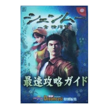 SHENMUE 1&2 GUIDE BOOK