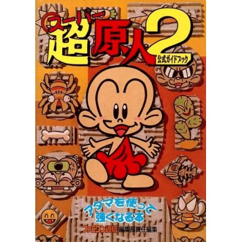 Super Genjin 2 Kōshiki Guide Book (Super Bc Kid 2)