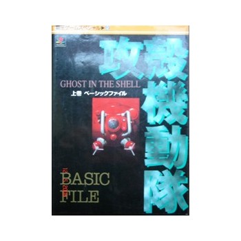GHOST IN THE SHELL BASIC FILE